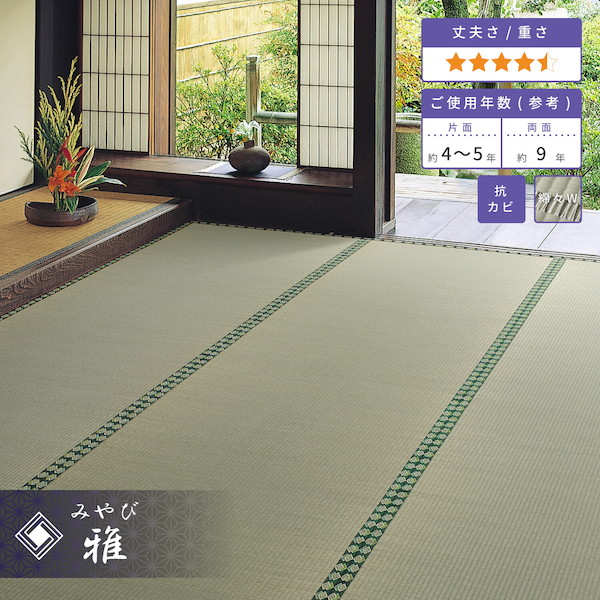 ＼本日P6倍!300円クーポン／【ランキング獲得】 い草 おもてなし上敷き 「雅（みやび）」 縦糸2倍！丈夫で長持ち！江戸間6畳 カーペット マット 畳 カーペット ラグ 158012360 い草 カーペット ラグ 敷物 畳 和室 和 和モダン