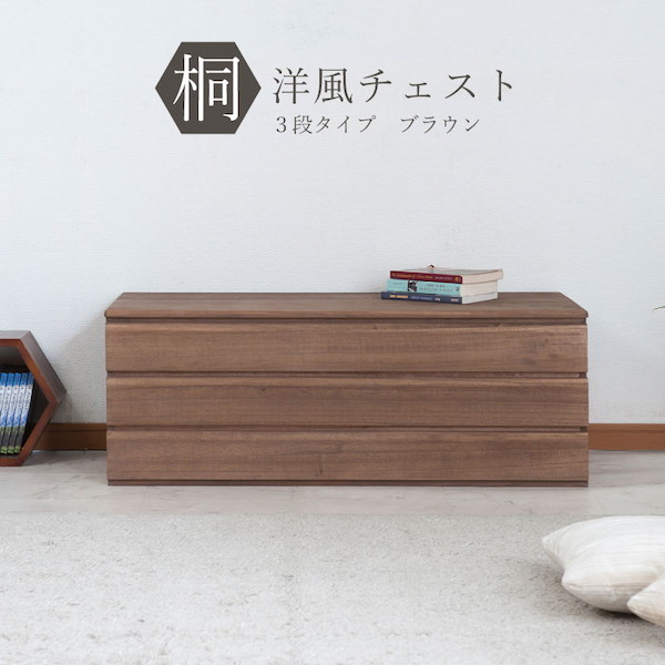 \本日P6倍!300円クーポン/【ランキング1位獲得】桐洋風チェスト 3段 収納家具 タンス チェスト落ち着きと高級感♪マットな艶!日本製で完成品! HI-0084 モダン 和室 引き出し 収納ラック キャビネット 三段 3段 デスク パソコンラック PCラック タンス 箪笥 たんす|家具 生活雑貨の くつろぎライフ
