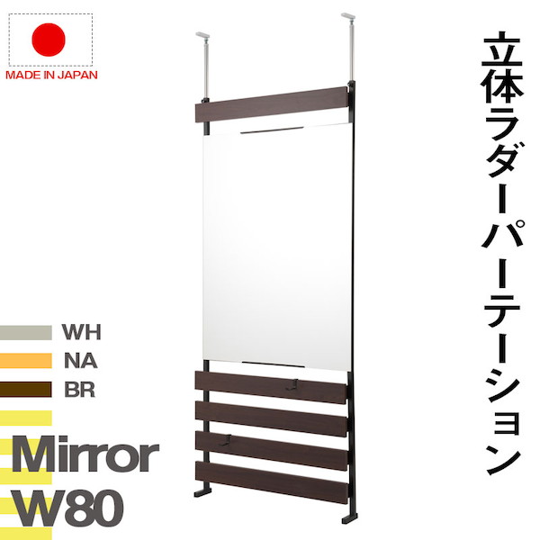 ＼本日P6倍!300円クーポン／突っ張り立体ミラーラック 幅80 通常タイプ 鏡 スタンドミラー nj-0612 nj-0613 nj-0614 突っ張り立体ミラーラック 幅80 通常タイプ 日本製 つっぱりパーテーション