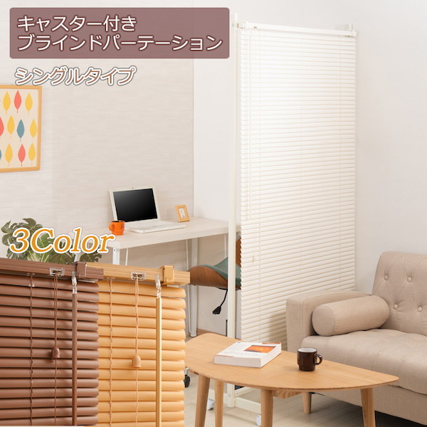 ＼本日最大78%offセール！／ブラインドパーテーション 幅90cm（キャスター付き） オフィス家具 パーテーション nj-0460 nj-0461 nj-0681 キャスター付ブラインドパーテーション シングル ホワイト色 ナチュラル色 ブラウン色