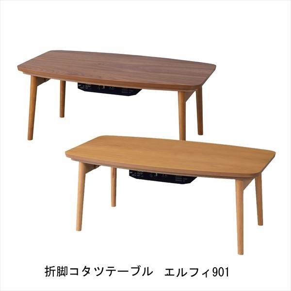 テーブル センターテーブル ローテーブル 折脚コタツテーブル　エルフィ901 完成品 エルフィ901 おしゃれ スタイリッシュ テーブル リビングテーブル こたつ 折りたたみ テレワーク リモートワーク ステイホーム 在宅