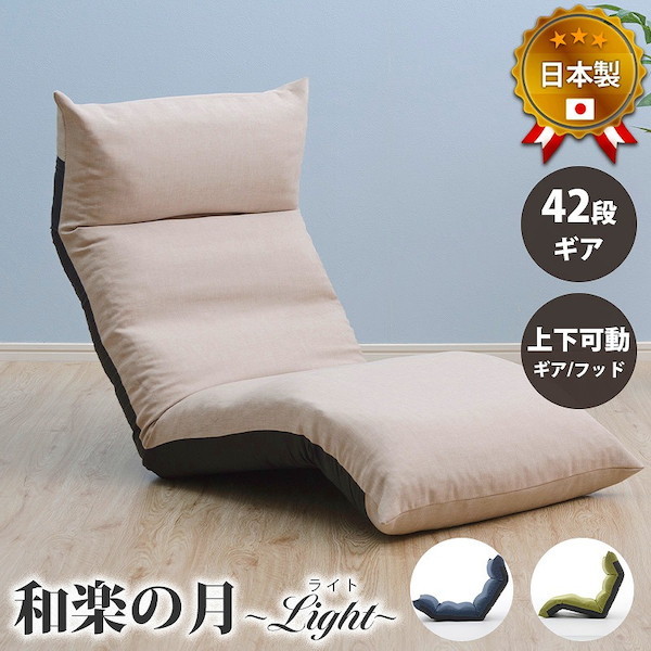 イス チェア 座椅子 和楽の月 座椅子LIGHT a972 完成品 10333 座椅子 イス 和室 リビング 床 座布団 リクライニング ヘッドリクライニング 背面リクライニング フットリクライニング