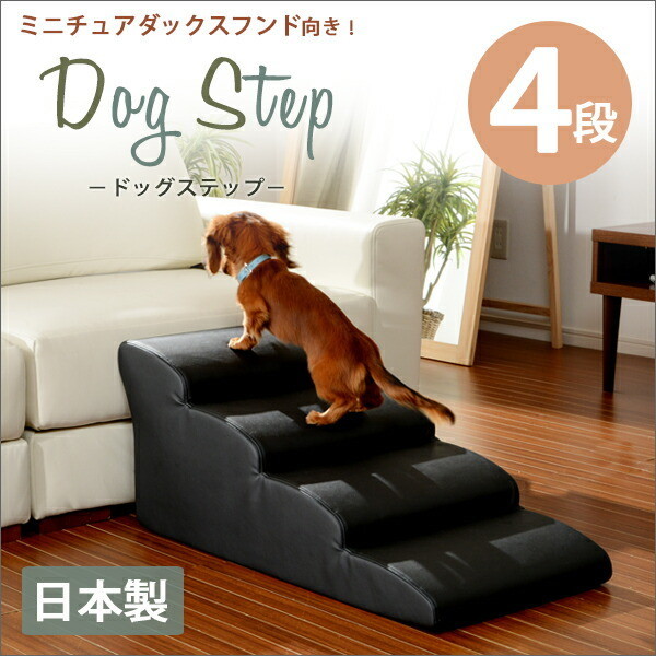 上質で快適 楽天市場 犬用品 介護用品 スロープ ステップ ドッグステップ 4段 ミニチュアダックスモデル A ドッグステップ ステップ 4段 段差 安全 安心 ミニチュアダックス ペット用品 合成皮革 お洒落 全品送料込み コミコミ家具 史上最も激安