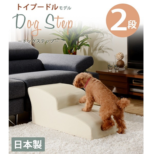 半額品 楽天市場 犬用品 介護用品 スロープ ステップ ドッグステップ 2段 トイプードルモデル A ドッグステップ ステップ 2段 段差 安全 安心 トイプードル ペット用品 合成皮革 お洒落 全品送料込み コミコミ家具 配送員設置送料無料 Www Lexusoman Com