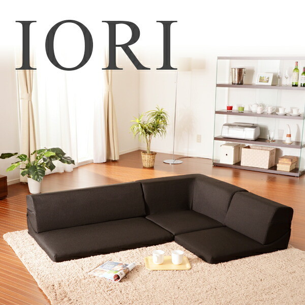 ソファ ソファベッド ソファセット コーナー3点ローソファセット IORI 和楽の庵 完成品10110 ローコーナーソファー ソファー コーナー  セット 3点 組み合わせ 背もたれ リクライニング リラックス デザイン リビング コタツ こたつ 良質