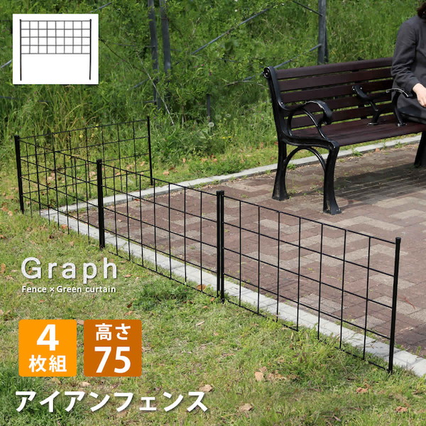 1000円クーポン&最大80％OFF/【ランキング獲得】 アイアンフェンス 高さ75「グラフ」 4枚組 エクステリア ガーデンファニチャー フェンス IF-GR021-4P-BLK アイアン ガーデンフェンス ガーデニング 枠 柵 仕切り 目隠し 境目 クラシカル アンティーク 格子 ベランダ つ