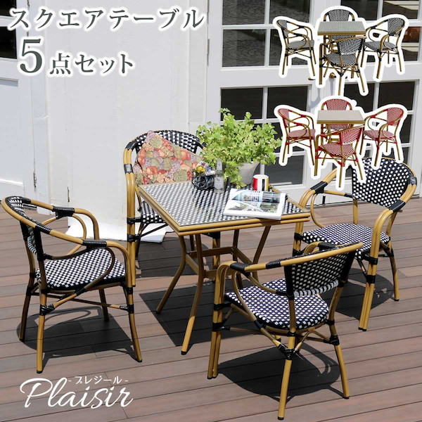 ポイント7倍 チェア P7 送料無料 庭 テラス エクステリア ガーデンファニチャー ガーデンファニチャー 簡単組立 300円引きクーポン進呈中 スクエアテーブル5点セット プレジール テーブルpls S70 5pset テラス ガーデンテーブル Peラタン 庭 レッド ブラック