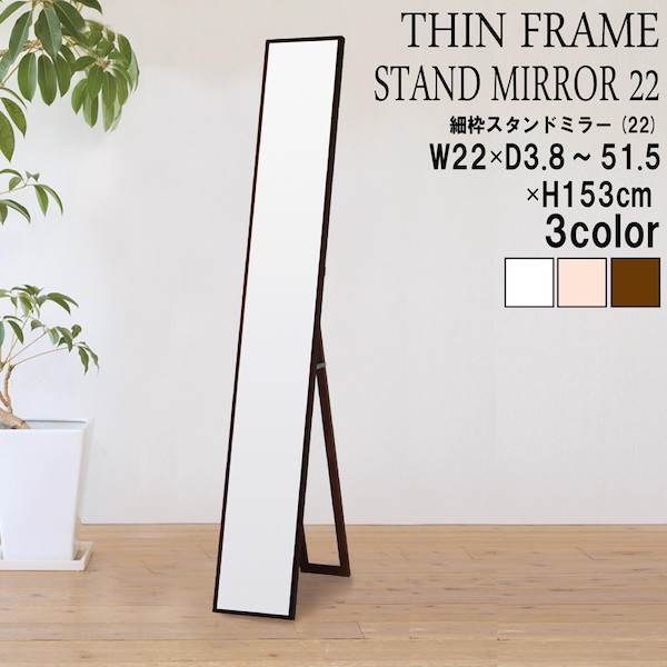 鏡 スタンドミラー 細枠スタンドミラー 幅22cm 完成品4532947220037 細枠 鏡 かがみ ミラー スタンドミラー 幅22cm 国産 木目 美しい 全身鏡 リビング インテリア お洒落｜家具 生活雑貨の くつろぎライフ