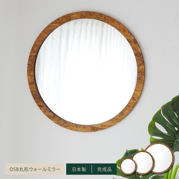 鏡 壁掛け 丸型 OSB丸形ウォールミラー40 完成品4532947131319 OSB丸形 ウォールミラー 40 北欧風 ナチュラル ヴィンテージ 鏡 壁掛け 丸｜家具 生活雑貨の くつろぎライフ