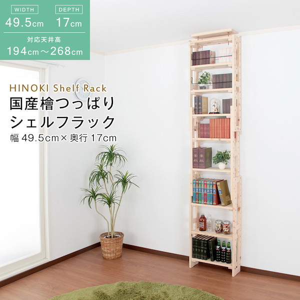 ＼本日P6倍!300円クーポン／【ランキング1位獲得】 国産 檜 つっぱりシェルフラック 本体 幅49.5&times;奥行17cm 収納家具 リビング壁面収納 システム収納HWS-49517 日本製 木製 木 ナチュラル お洒落 収納 棚 収納棚 シェルフ 天井つっぱり オープンラック ディスプレイ｜家具 生活雑貨の くつろぎライフ 23,204円