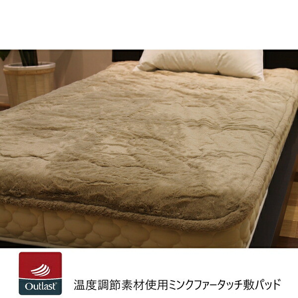 ＼本日最大78%offセール！／温度調節素材使用ミンクファータッチ敷パッド 寝具 ベッドパッド 敷きパッド mink-fa-outlast 熱 吸収 放出 静電気 洗える 清潔 ふわふわ