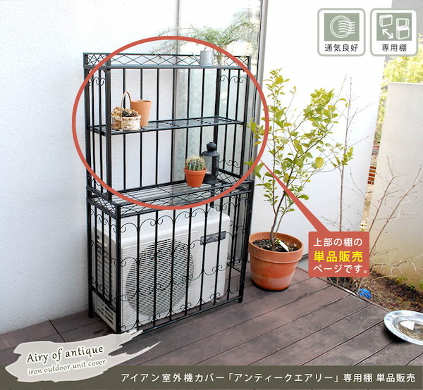 300円offクーポン配布中 棚 アイアン室外機カバー アンティークエアリー 専用棚 エクステリア ガーデンファニチャー P7 フラワーラック 送料無料 ベランダ 天板 エクステリア ガーデンファニチャー ポイント7倍 エアコン室外機カバーaa Act9 単品販売 簡単組立 300円offクーポン配布中 棚 アイアン室外機カバー アンティークエアリー 専用棚 エクステリア ガーデンファニチャー P7 フラワーラック 送料無料 ベランダ 天板 エクステリア ガーデンファニチャー ポイント7倍 エアコン室外機カバーaa Act9 単品販売 簡単組立