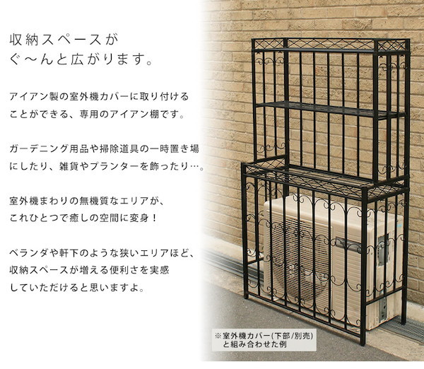 300円offクーポン配布中 棚 アイアン室外機カバー アンティークエアリー 専用棚 エクステリア ガーデンファニチャー P7 フラワーラック 送料無料 ベランダ 天板 エクステリア ガーデンファニチャー ポイント7倍 エアコン室外機カバーaa Act9 単品販売 簡単組立 300円offクーポン配布中 棚 アイアン室外機カバー アンティークエアリー 専用棚 エクステリア ガーデンファニチャー P7 フラワーラック 送料無料 ベランダ 天板 エクステリア ガーデンファニチャー ポイント7倍 エアコン室外機カバーaa Act9 単品販売 簡単組立