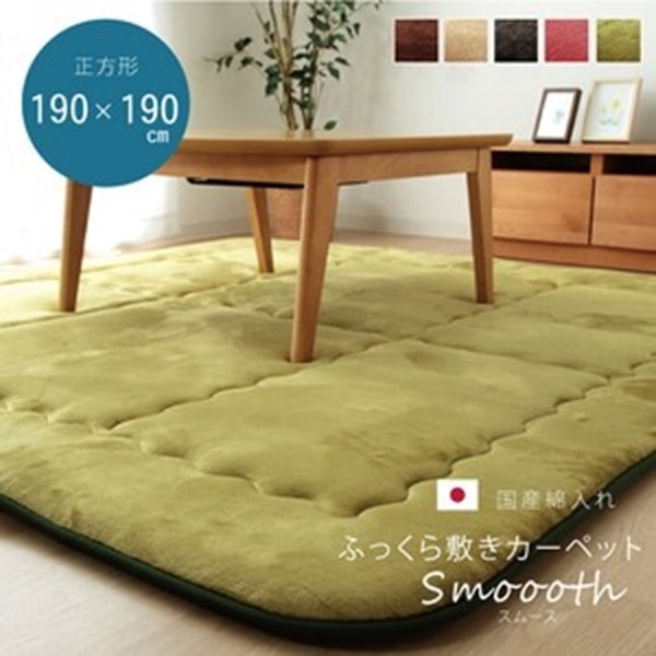 1000円クーポン&最大80％OFF/フランネル生地 ふっくら敷 『スムース F敷』約190×190cm カーペット ラグ 角型 7013609 7013709 7013809 騒音対策 こたつ 日本製 動画あり