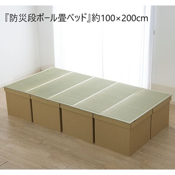 ＼本日最大78%offセール！／シングル 『防災段ボール畳ベッド』約100×200cm 5連 ベッド 畳ベッド 8633809 備え 安心 防災 畳ベッド 簡易 組み立て 収納 非常時 段ボール