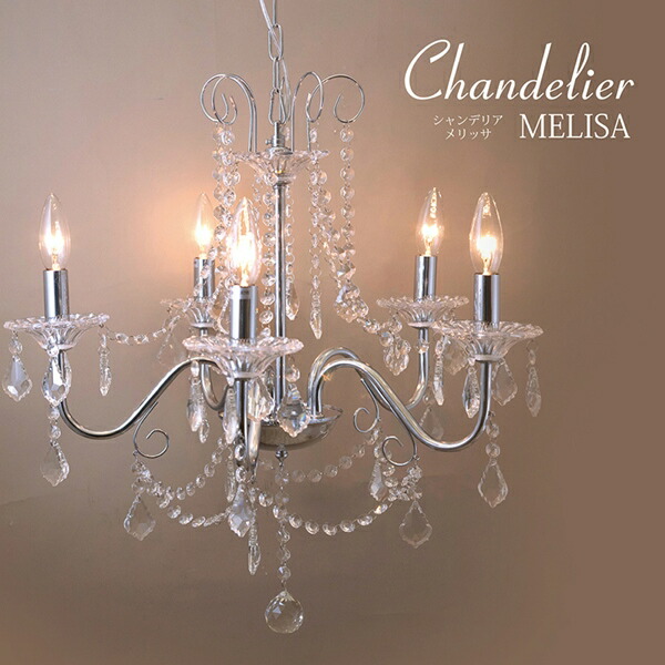 ライト 照明器具 天井照明 シャンデリア クリスタルガラス シャンデリア MELISA メリッサ 5灯MELISA-P5D 上品 美しい チェーン シャンデリア シルバー｜家具 生活雑貨の くつろぎライフ
