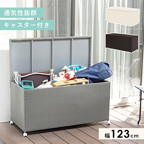 1000円クーポン&最大80％OFF/キャスター付き屋外 収納庫 幅123cm エクステリア ガーデンファニチャー 物置き RUD-2430 ベランダ 収納 お手入れ簡単 通気性抜群 キャスター 18,061円