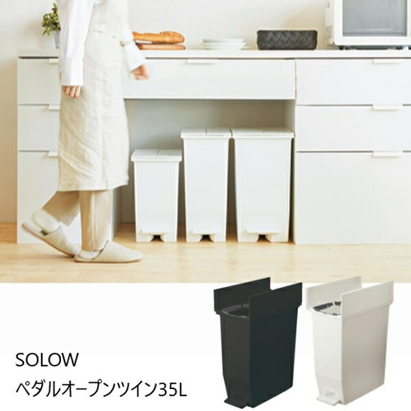 ゴミ箱 角型 SOLOW ペダルオープンツイン35L 完成品 RSD-77 蓋つき ゴミ箱 コンパクト ペダル ブラック ホワイト