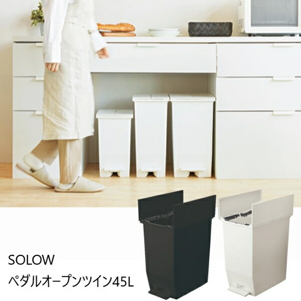 ゴミ箱 角型 SOLOW ペダルオープンツイン45L RSD-78 蓋つき ゴミ箱 コンパクト ペダル ブラック ホワイト