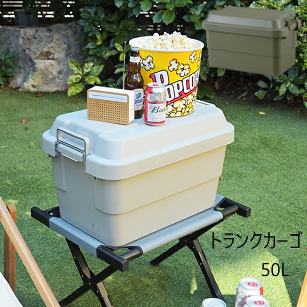 【ランキング1位受賞】エクステリア ガーデンファニチャー ガーデンボックス トランクカーゴ 50LTC-50 キャンプ アウトドア 収納 カー用品 ファイル収納 マルチ 蓋つき｜家具 生活雑貨の くつろぎライフ