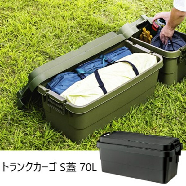 エクステリア ガーデンファニチャー ガーデンファニチャー ガーデンボックス トランクカーゴ S蓋 70LTC-70S キャンプ アウトドア 収納 カー用品 ファイル収納 マルチ 蓋｜家具 生活雑貨の くつろぎライフ