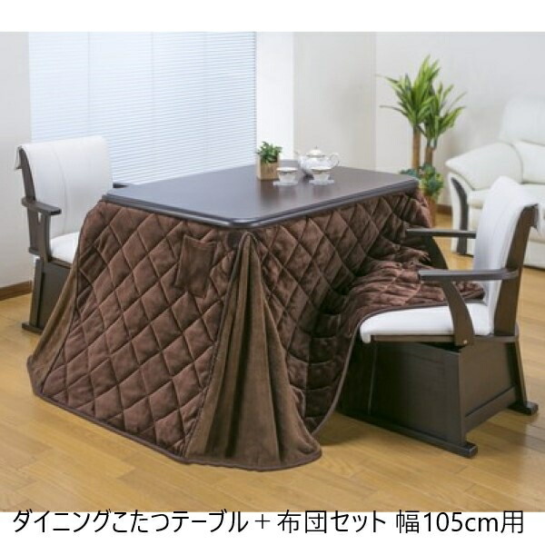 ＼本日最大78%offセール！／【ランキング獲得】 ダイニングこたつテーブル＋布団セット 幅105cm用 テーブル ダイニングテーブル 03977 オールシーズン ラウンド こたつ 在宅 丸み 薄型ヒーター 手元