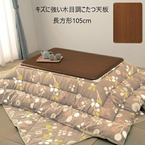 ＼本日P6倍!300円クーポン／【ランキング獲得】キズに強い木目調こたつ天板 長方形105cm テーブル テーブル用部品 天板 a23420 耐熱性 耐水性 UV加工 ツヤ感 光沢 角丸 天板のみ