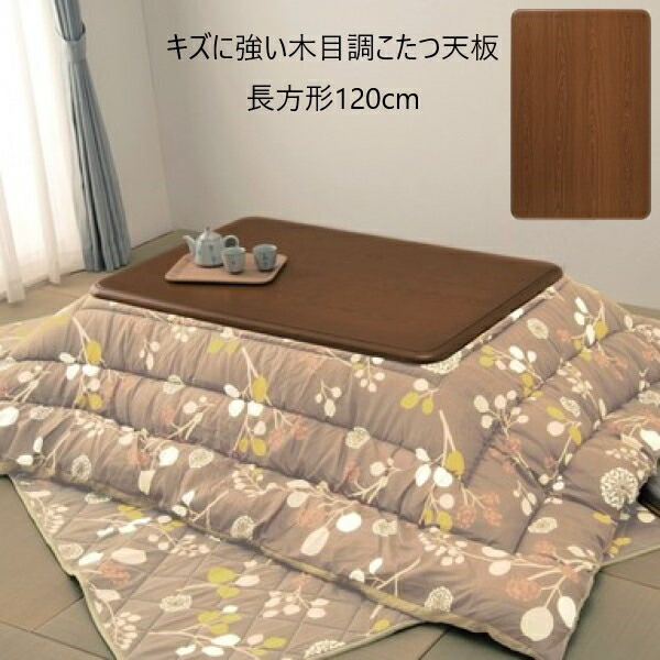 ＼本日最大78%offセール！／【ランキング獲得】キズに強い木目調こたつ天板 長方形120cm テーブル テーブル用部品 天板 a23421 耐熱性 耐水性 UV加工 ツヤ感 光沢 角丸 天板のみ