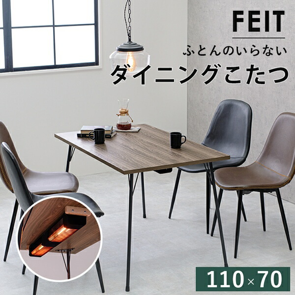 テーブル ダイニングテーブル ダイニングこたつ　フェイト 110&times;70cmフェイトDK-BR 布団不要 ダイニングこたつ 天然木 ぬくもり ブラウン ブラック｜家具 生活雑貨の くつろぎライフ