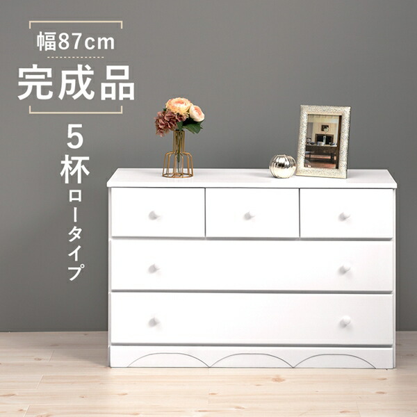 収納家具 タンス チェスト 丸い取っ手のシンプル チェスト5杯 幅87cmMCH-6891WH ロータイプ 完成品 ナチュラル シンプル 桐 ホワイト シリーズ｜家具 生活雑貨の くつろぎライフ