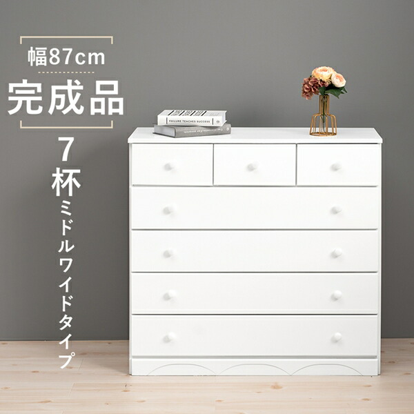 ＼本日P6倍!300円クーポン／丸い取っ手のシンプル チェスト7杯 幅87cm 収納家具 タンス チェスト MCH-6893WH 完成品 ナチュラル シンプル 桐 ホワイト シリーズ
