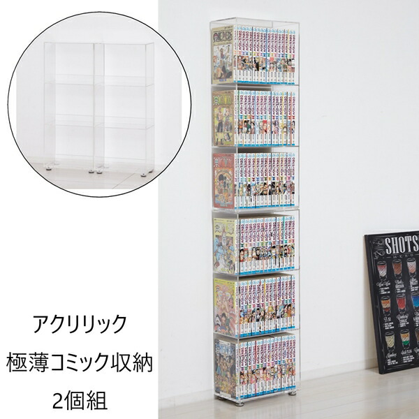 ＼本日P6倍!300円クーポン／【ランキング1位獲得】 アクリリック 極薄コミック収納 2個組 収納家具 本棚 ラック カラーボックス マガジンラック シェルフ 23369 完成品 透明 アクリル ディスプレイ