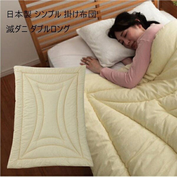 寝具 掛け布団 日本製 シンプル 掛け布団 滅ダニ ダブルロング6708829 寝具 清潔 快適 掛け布団 ダニ増殖抑制 日本製 無地 シンプル｜家具 生活雑貨の くつろぎライフ