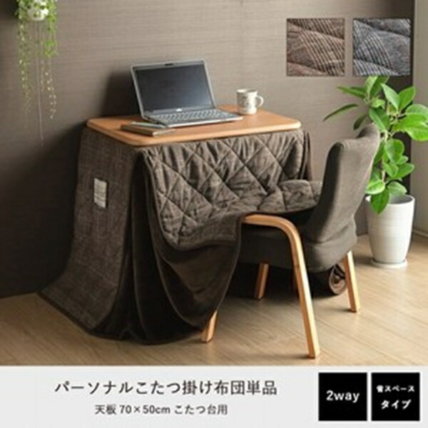 ＼本日最大78%offセール！／こたつ布団 バラン パーソナル単品 こたつ用布団 カバー こたつ用掛け布団 6830969 6831069 こたつ布団 省スペース パーソナル チェック柄