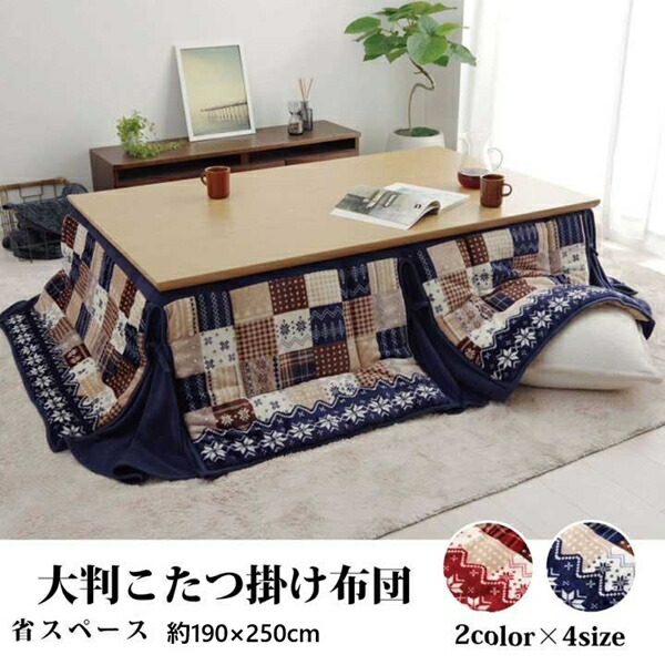 \本日P6倍!300円クーポン/こたつ布団 ノルディック リーチェ 大判 省スぺ 190×250cm こたつ用布団 カバー こたつ用掛け布団5578609 5578709 省スぺース ノルディック|家具 生活雑貨の くつろぎライフ