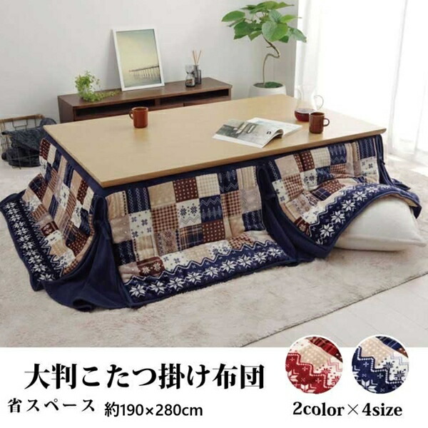 \本日P6倍!300円クーポン/こたつ布団 ノルディック リーチェ 大判 省スぺ 190×280cm こたつ用布団 カバー こたつ用掛け布団5578619 5578719 省スぺース ノルディック|家具 生活雑貨の くつろぎライフ