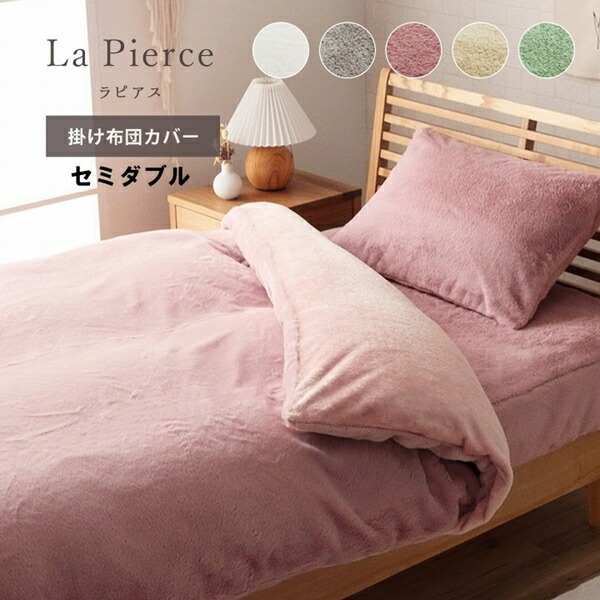 寝具 寝具カバー シーツ 掛け布団カバー ラピアス 掛け布団カバー セミダブル1597149 1597249 1597349 ふとん 掛布団 カバー あったか 無地 ふわふわ｜家具 生活雑貨の くつろぎライフ 7,185円