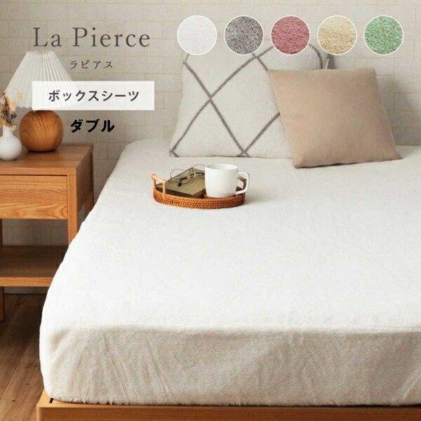 1000円クーポン&最大80％OFF/ラピアス ボックスシーツ ダブル 寝具 寝具カバー シーツ ボックスシーツ 1597129 1597229 1597329 ベッド用 マットレスカバー あったか 無地