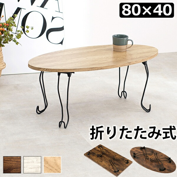楽天市場】折れ脚テーブル 猫脚 90×50cm テーブル センターテーブル