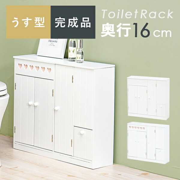 \300円引きクーポン進呈/ 収納家具 ランドリー・サニタリーチェスト 奥行きスリムで使いやすい トイレラック 奥行16cmMTR-6112 完成品 お掃除トイレ ハート 可愛い シンプル
