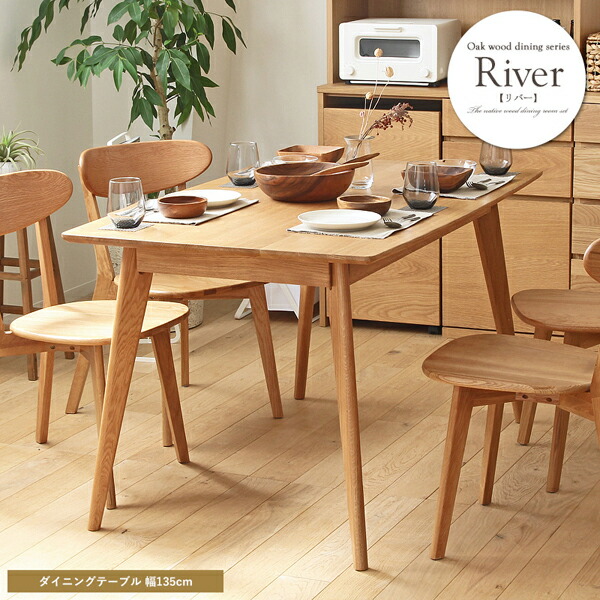 ＼本日最大78%offセール！／リバー ダイニングテーブル 長方形 135cm【River】 テーブル ダイニングテーブル River135 食卓 リビング オーク 無垢 シンプル 木製 ナチュラル 北欧