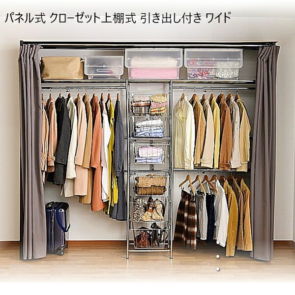 早割クーポン！ 収納家具 クローゼット ワードローブ パネル式 クローゼット上棚式 引き出し付き ワイド SK-28 CB-W カバー ポール 衣類収納  大容量