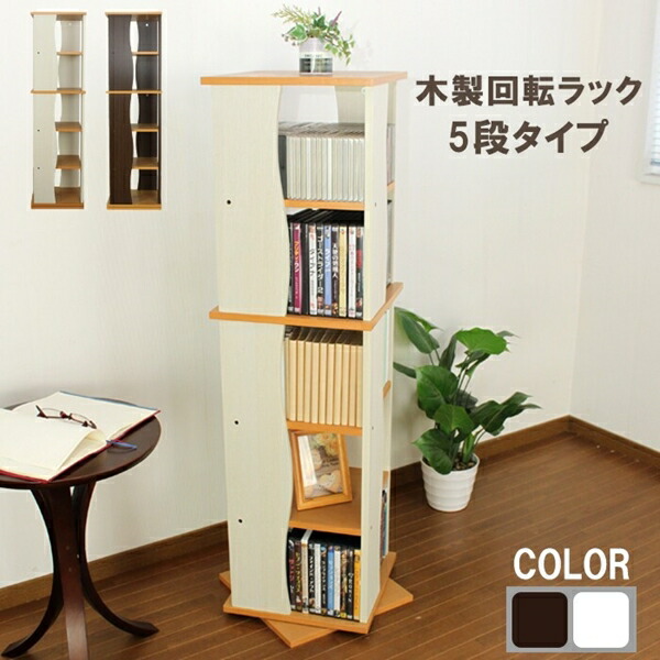 回転式木製ラック　5段 楽天市場】回転式木製ラック5段 収納 収納家具 リビング収納