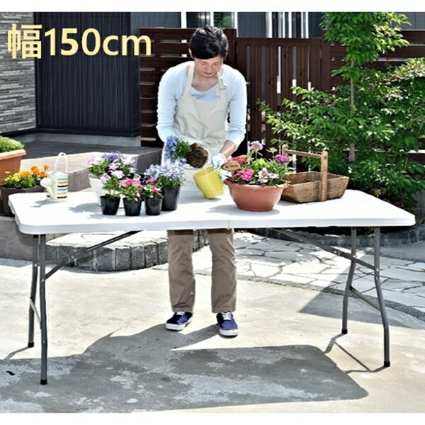 【ランキング受賞】 アウトドア チェア テーブル レジャーシート テーブル 天板が強化プラスチックの折りたたみ作業テーブル 幅150cm 完成品M5-MGKBO00016 ガーデニング キャンプ|家具 生活雑貨の くつろぎライフ
