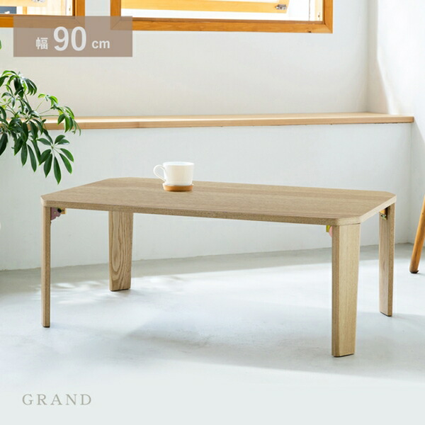 テーブル センターテーブル ローテーブル グランテーブル 幅90cm GRAND-90 完成品 折りたたみ 脚折れ リビング 一人暮らし 来客 新生活 洋室 和室