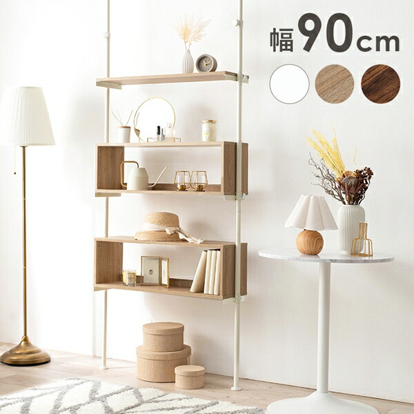 突っ張り式ディスプレイラック 幅90cm 収納家具 本棚 ラック カラーボックス オープンラックKTR-3134 ナチュラル シンプル 収納 便利  リビング 【本日特価】