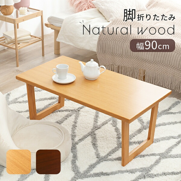 セール開催中最短即日発送 Natural wood 折れ脚テーブル 幅90cm テーブル センターテーブル