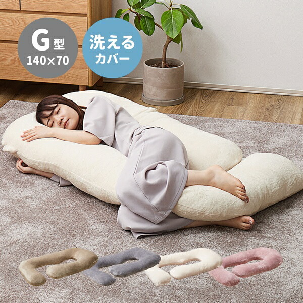 【ランキング受賞】 寝具 枕 抱き枕 抱き枕 メレンゲタッチ 抱き枕 G型 140×70cm 240634500 240634510 240634520 なめらか 抱き枕 枕 ごろ寝 授乳クッション 妊婦
