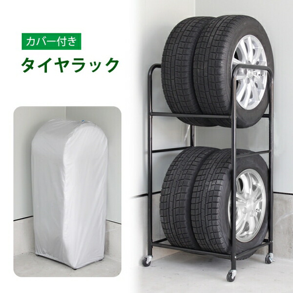 ＼本日最大78%offセール！／【ランキング1位獲得】 タイヤラック 4本収納 カバー付 車用品 タイヤ ホイール タイヤラック MTKMK-0034 タイヤ収納 タイヤ ラック 自動車 車 スタットレス タイヤ保管