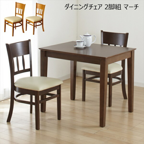 イス チェア ダイニングチェア ダイニングチェア 2脚組 マーチ　4119 4129 マーチ シリーズ シンプル ダイニング ナチュラル 天然木｜家具 生活雑貨の くつろぎライフ